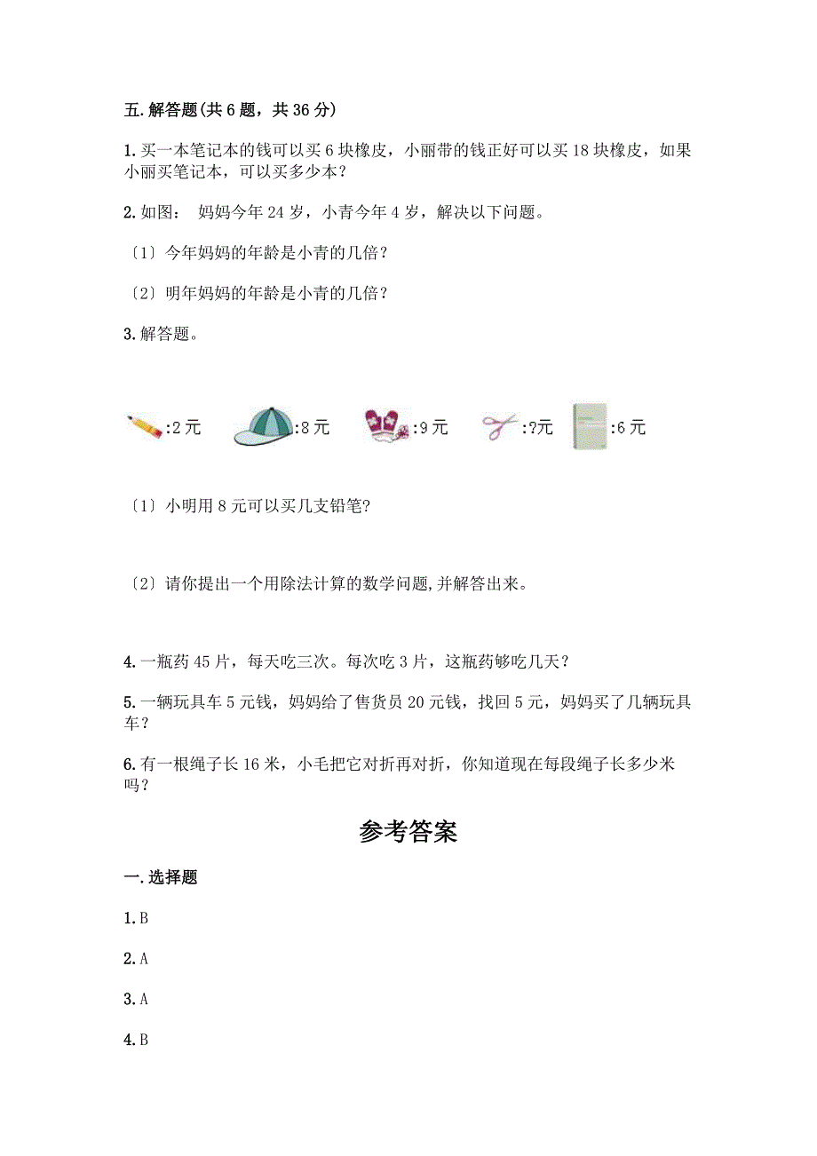 二年级下册数学第二单元表内除法(一)测试卷带答案.docx_第4页