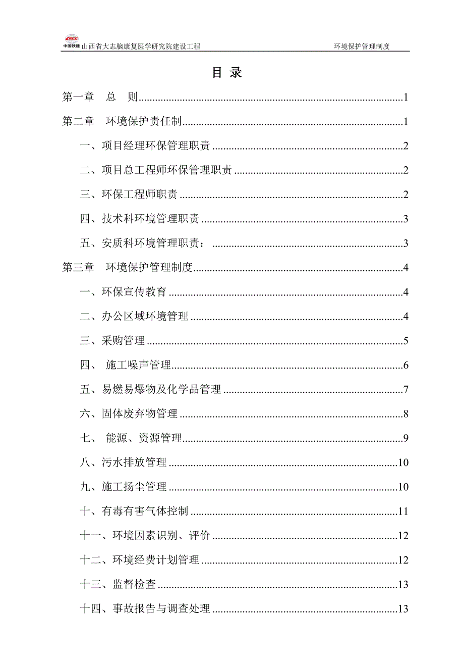 项目部环境保护管理制度.doc_第1页