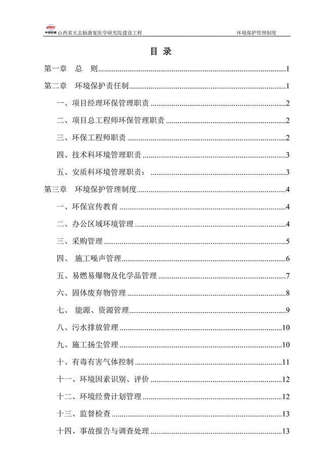 项目部环境保护管理制度.doc
