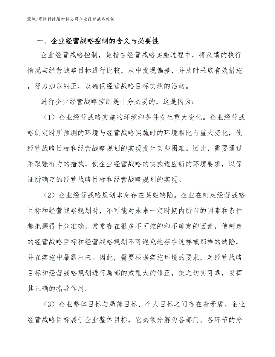 可降解纤维材料公司企业经营战略控制_第3页