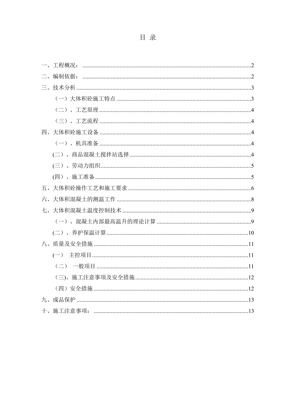 【施工方案】人防车库筏板大体积砼专项施工方案(DOC 14页)_第1页