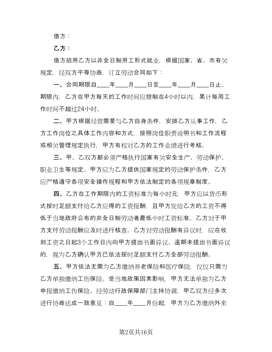 非全日制用工合同常用版（七篇）.doc_第2页