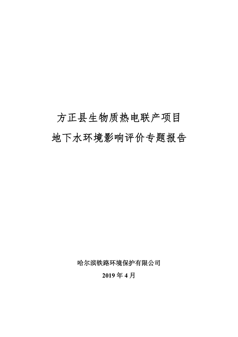 生物质热电项目环评报告表地下水专篇_第1页