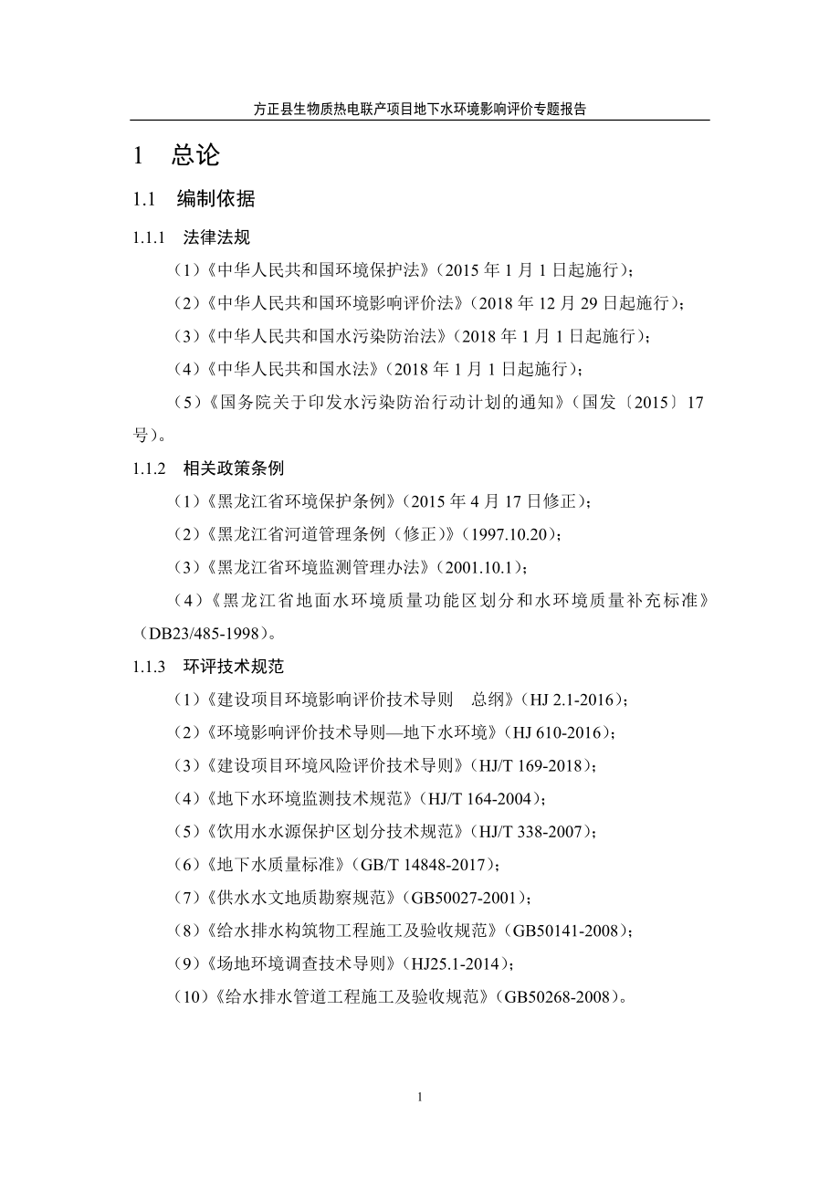 生物质热电项目环评报告表地下水专篇_第4页