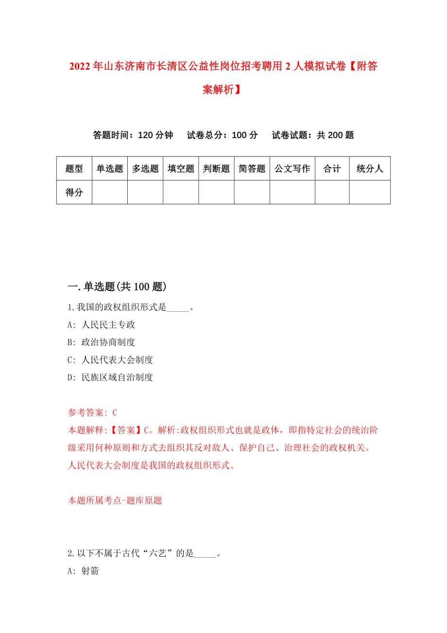 2022年山东济南市长清区公益性岗位招考聘用2人模拟试卷【附答案解析】（第7期）_第1页