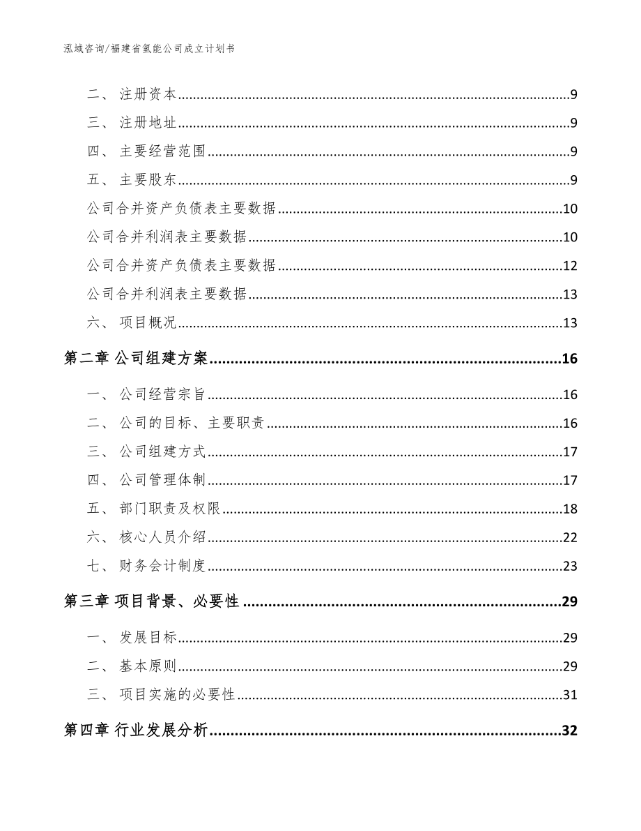 福建省氢能公司成立计划书范文模板_第4页