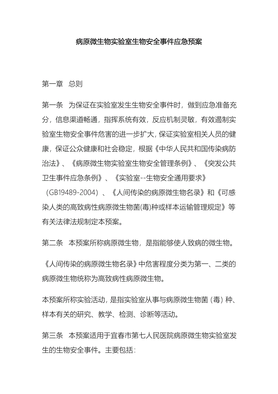 病原微生物实验室生物安全事件应急预案_第1页