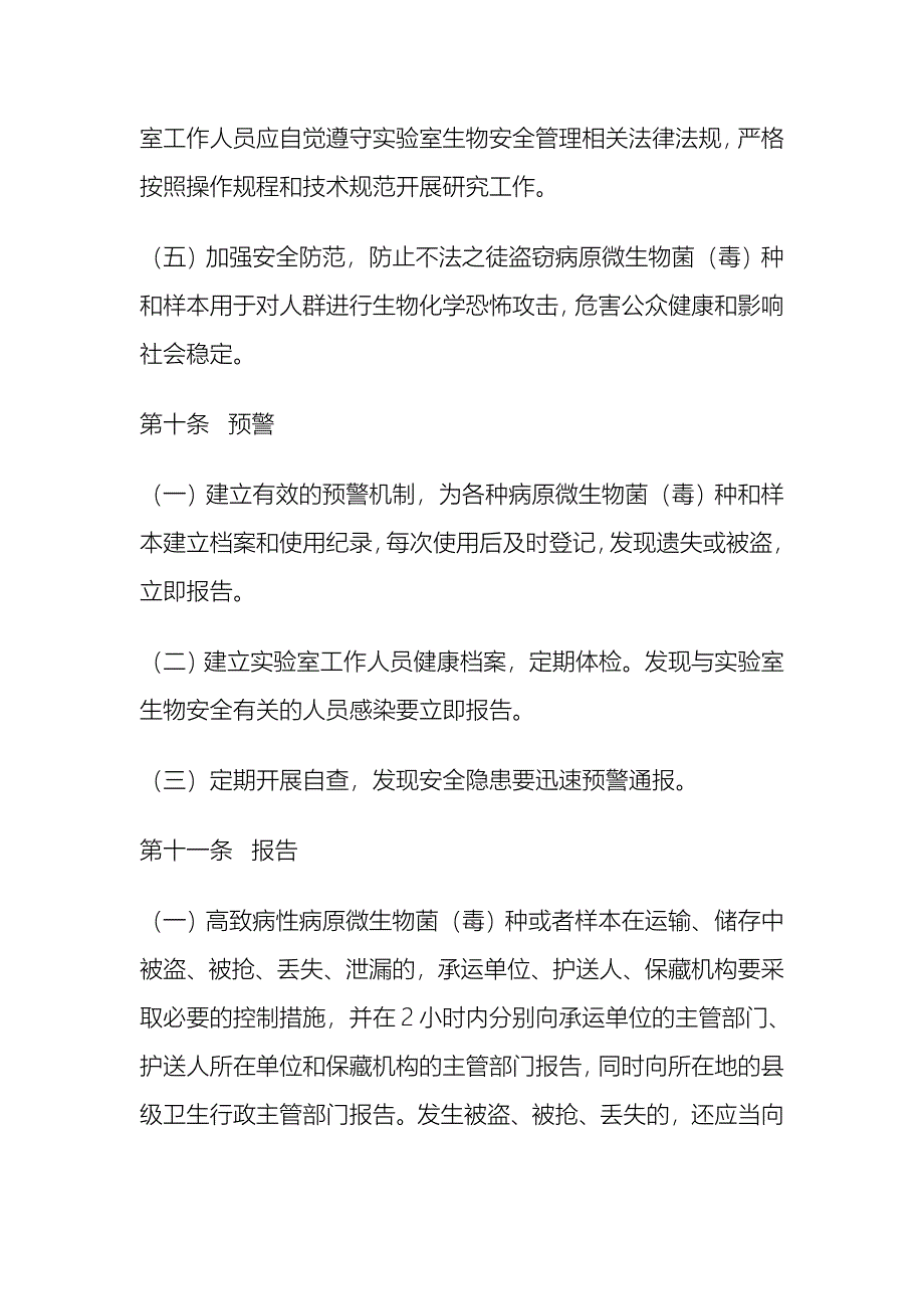 病原微生物实验室生物安全事件应急预案_第4页