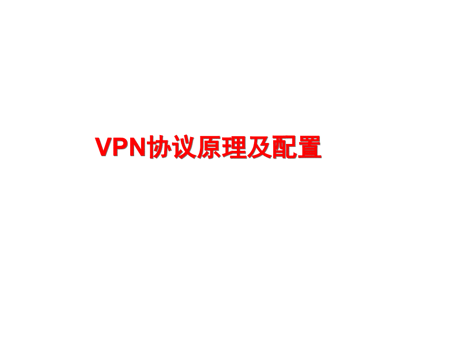 VPN协议原理及配置_第1页