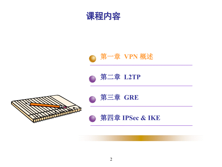 VPN协议原理及配置_第2页