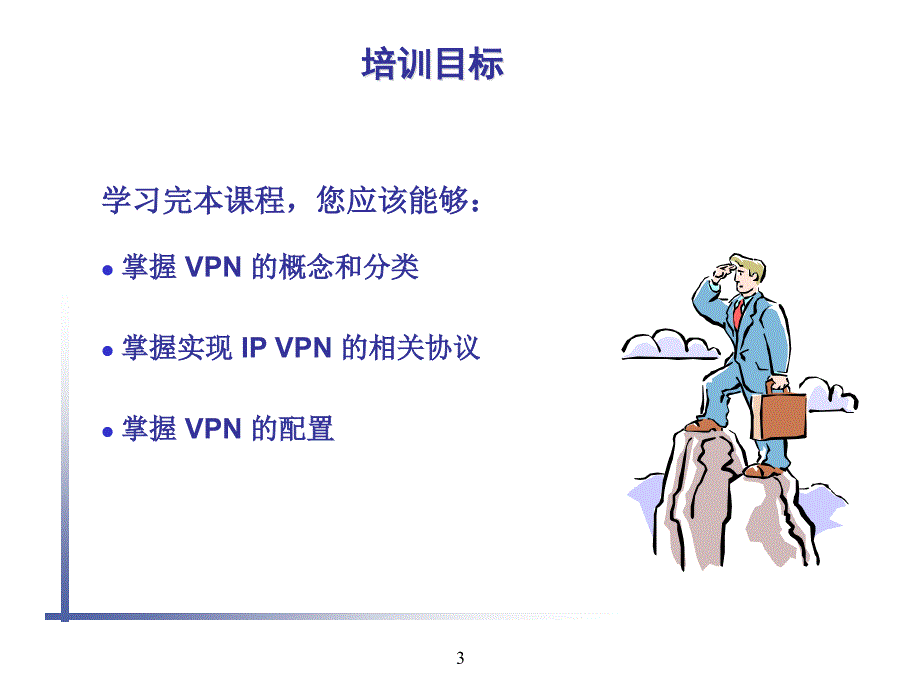 VPN协议原理及配置_第3页