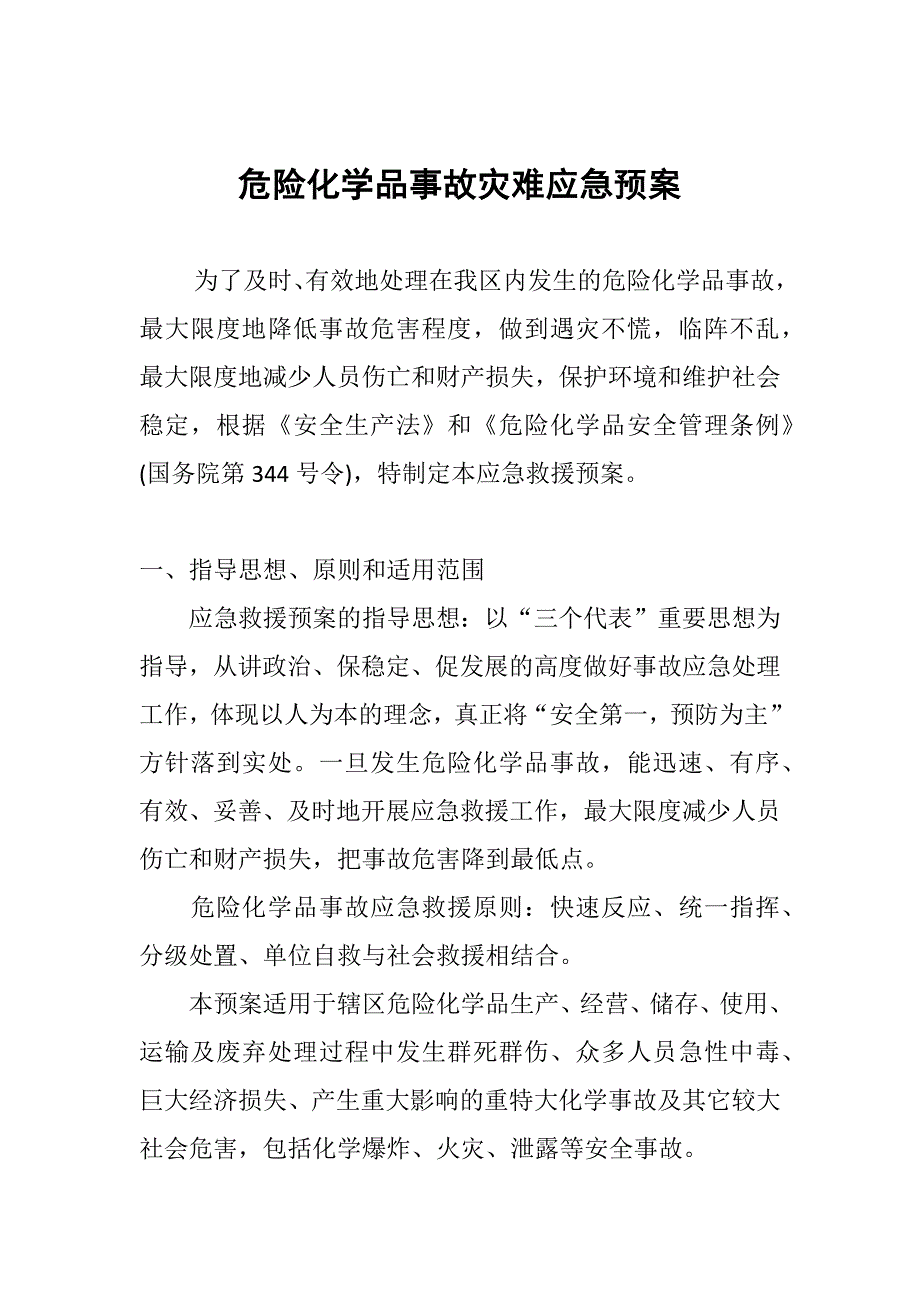 危险化学品事故灾难应急预案_第1页