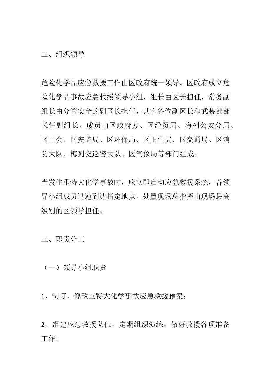 危险化学品事故灾难应急预案_第2页