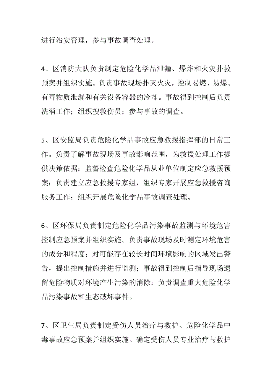 危险化学品事故灾难应急预案_第4页