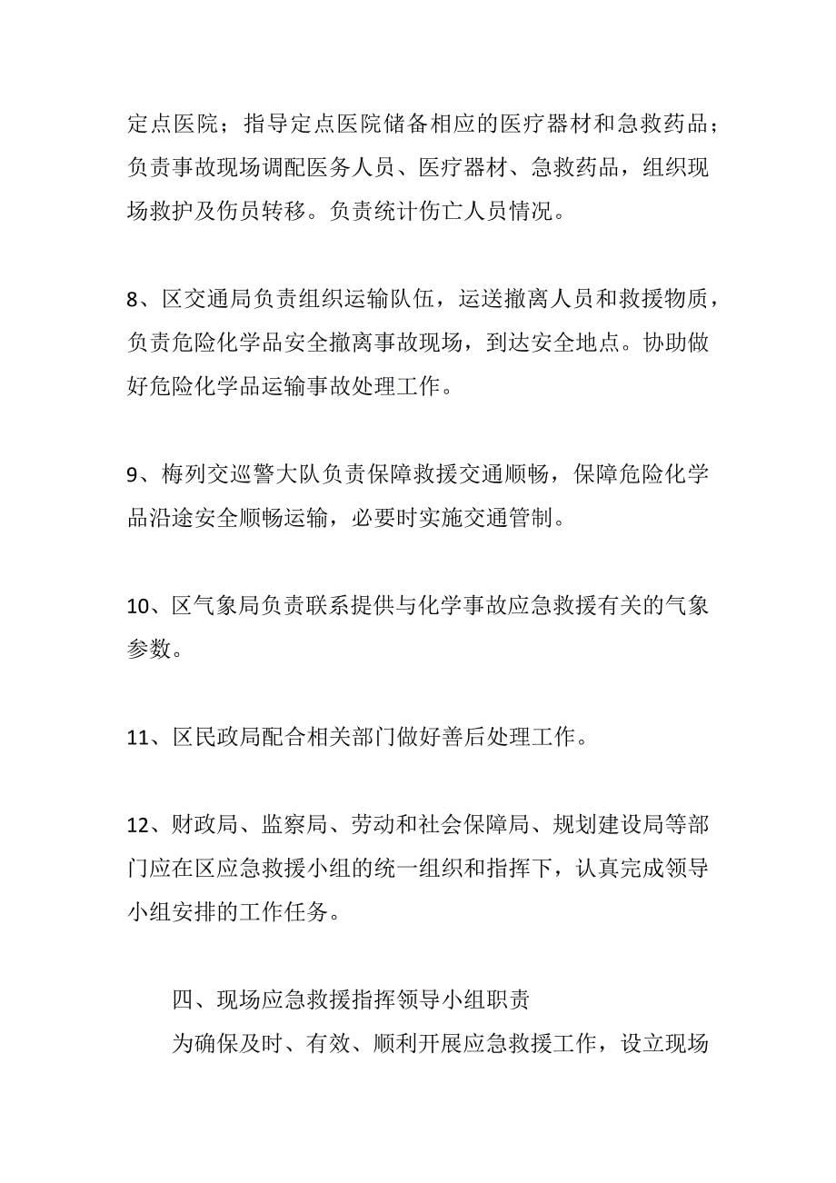 危险化学品事故灾难应急预案_第5页