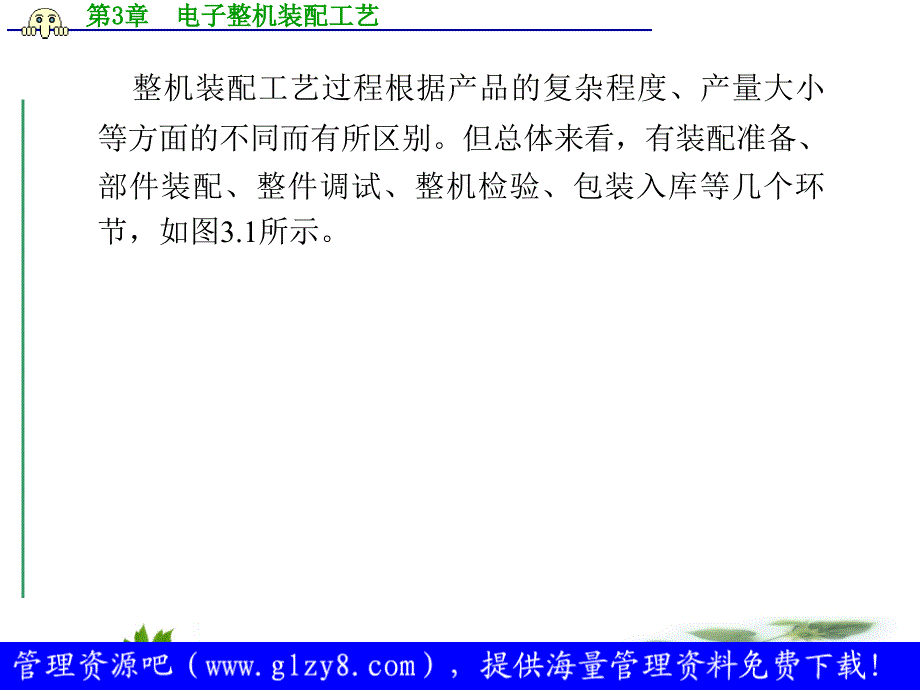 电子产品生产工艺与管理电子整机装配工艺_第3页