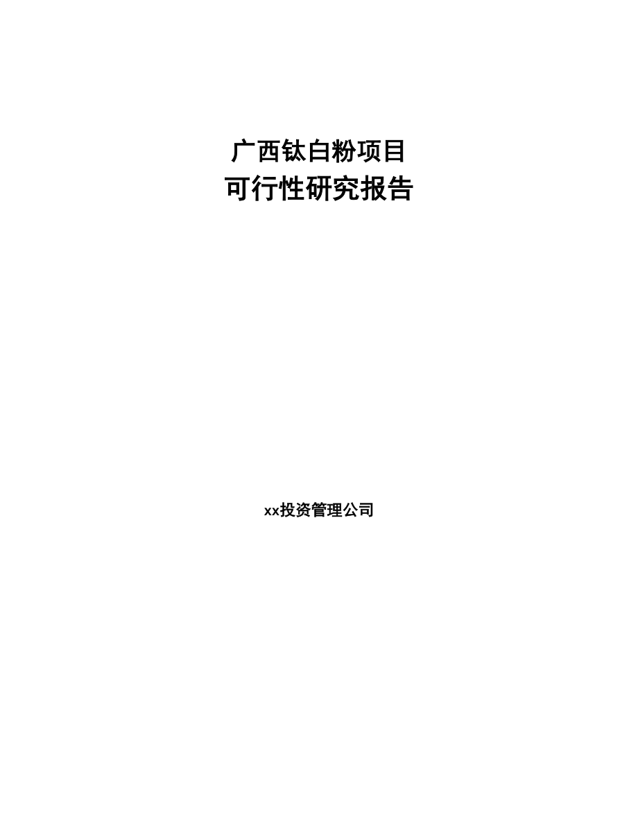 广西钛白粉项目可行性研究报告(DOC 61页)_第1页