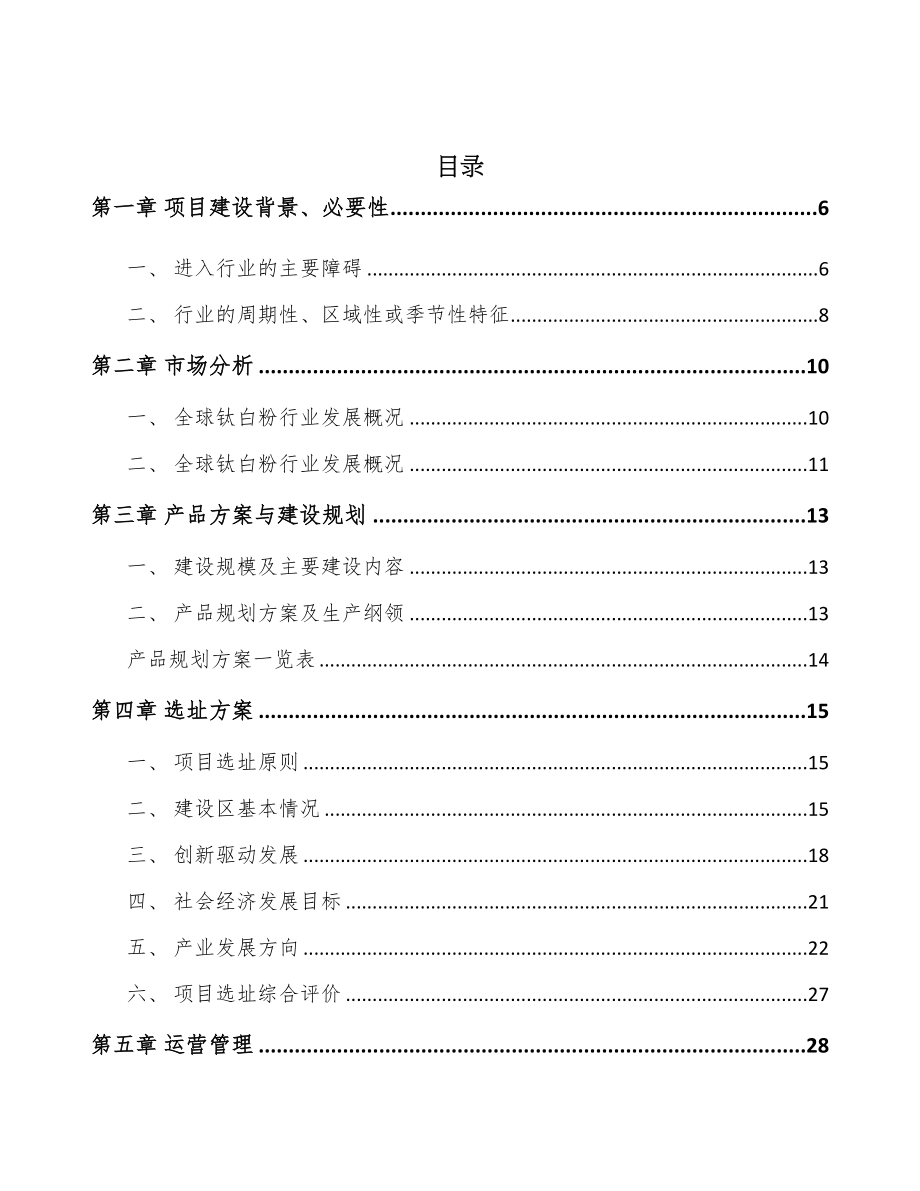 广西钛白粉项目可行性研究报告(DOC 61页)_第2页