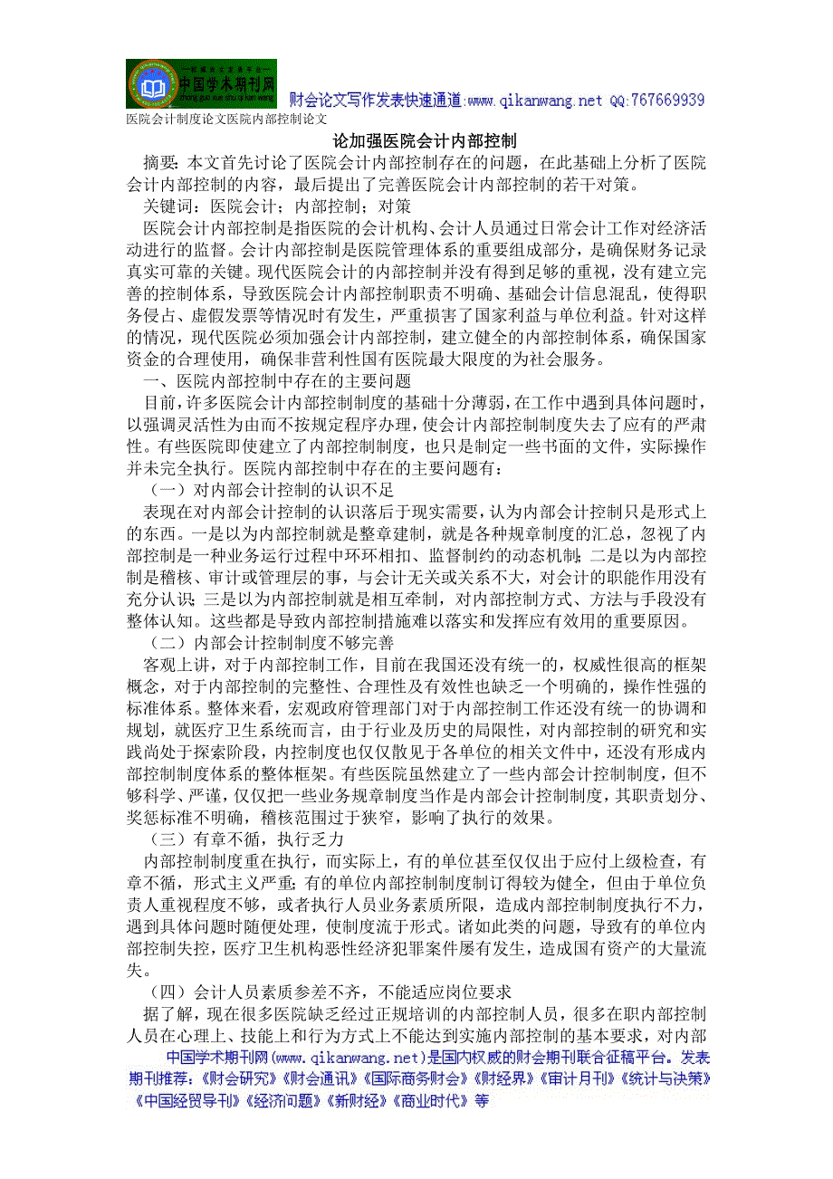 医院会计制度论文医院内部控制论文——论加强医院会计内部控制.doc_第1页