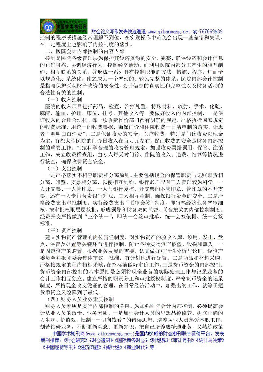 医院会计制度论文医院内部控制论文——论加强医院会计内部控制.doc_第2页