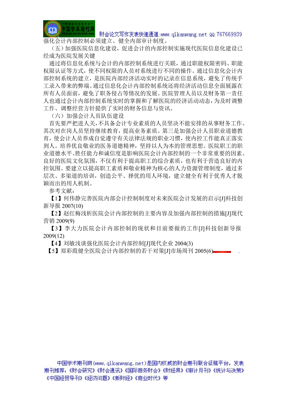 医院会计制度论文医院内部控制论文——论加强医院会计内部控制.doc_第4页