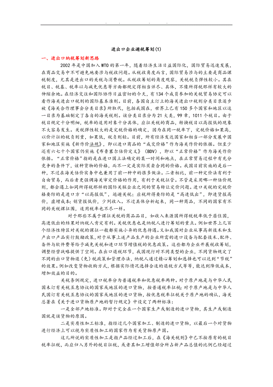 进出口企业避税筹划方案分析报告_第1页