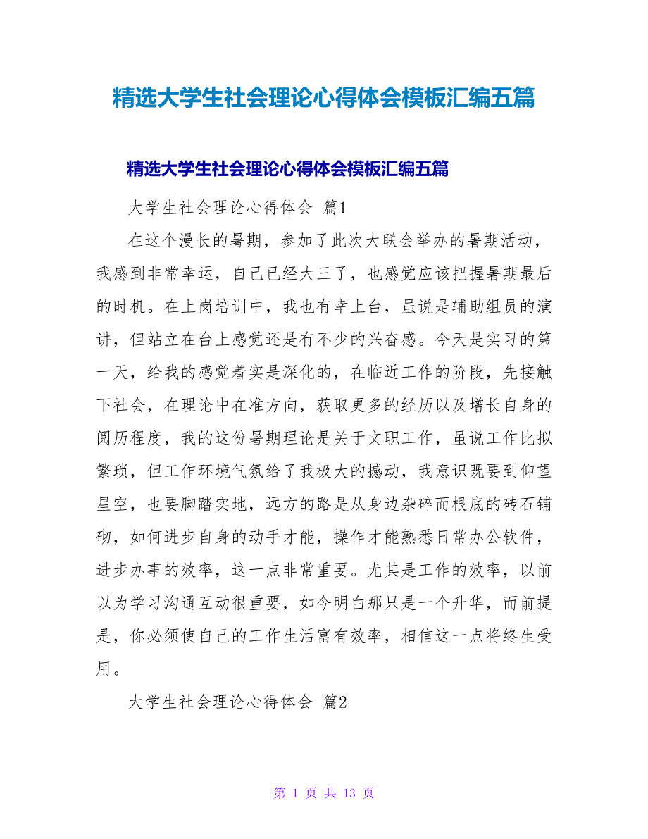 大学生社会实践心得体会模板汇编五篇.doc_第1页