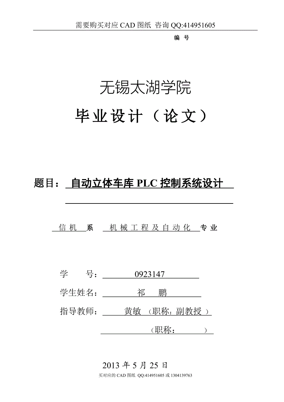 自动立体车库PLC控制系统设计【毕业论文答辩资料】_第1页