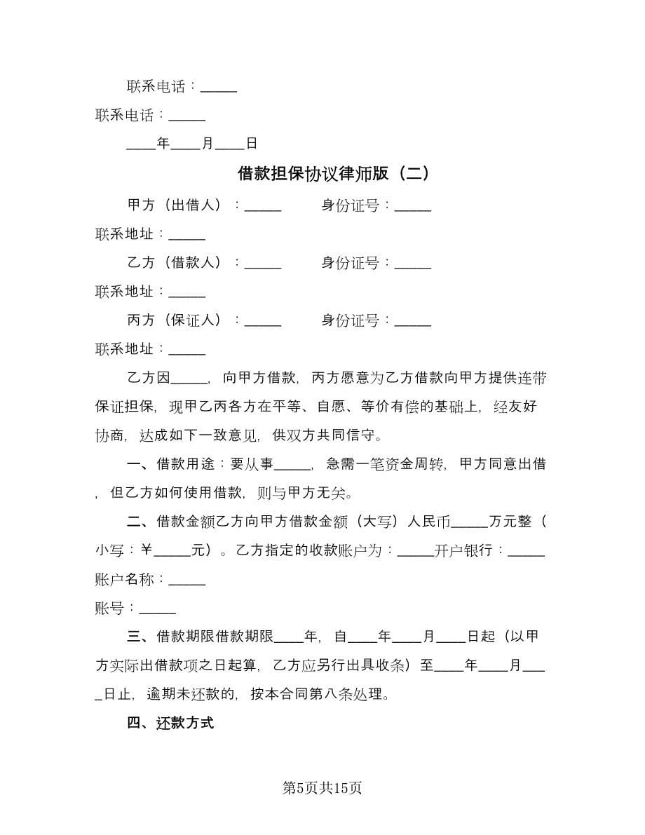 借款担保协议律师版（五篇）.doc_第5页