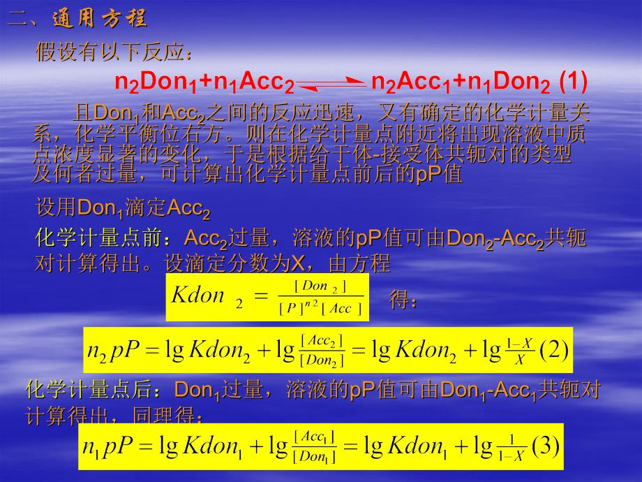 分析化学中质点传递滴定的通用处理_第4页