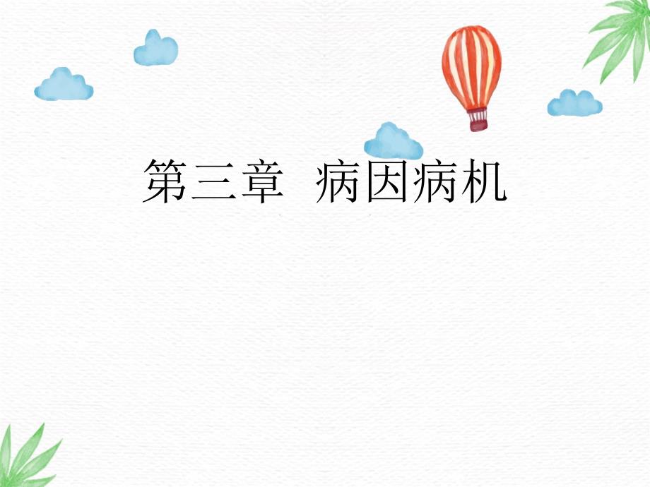 中医护理课件：第三章--病因病机_第1页