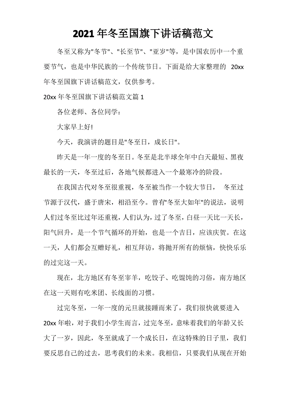 2021年冬至国旗下讲话稿范文_第1页