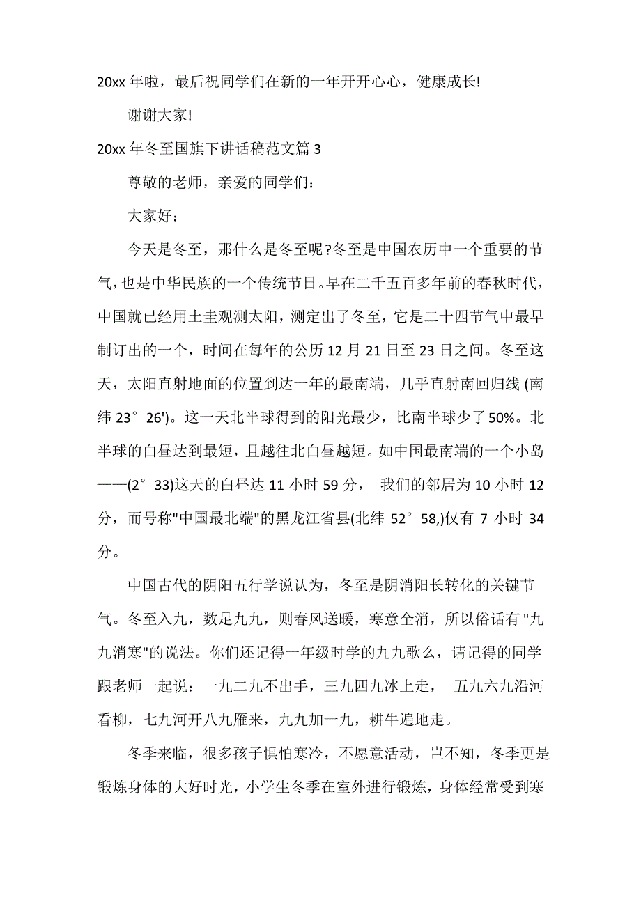 2021年冬至国旗下讲话稿范文_第3页