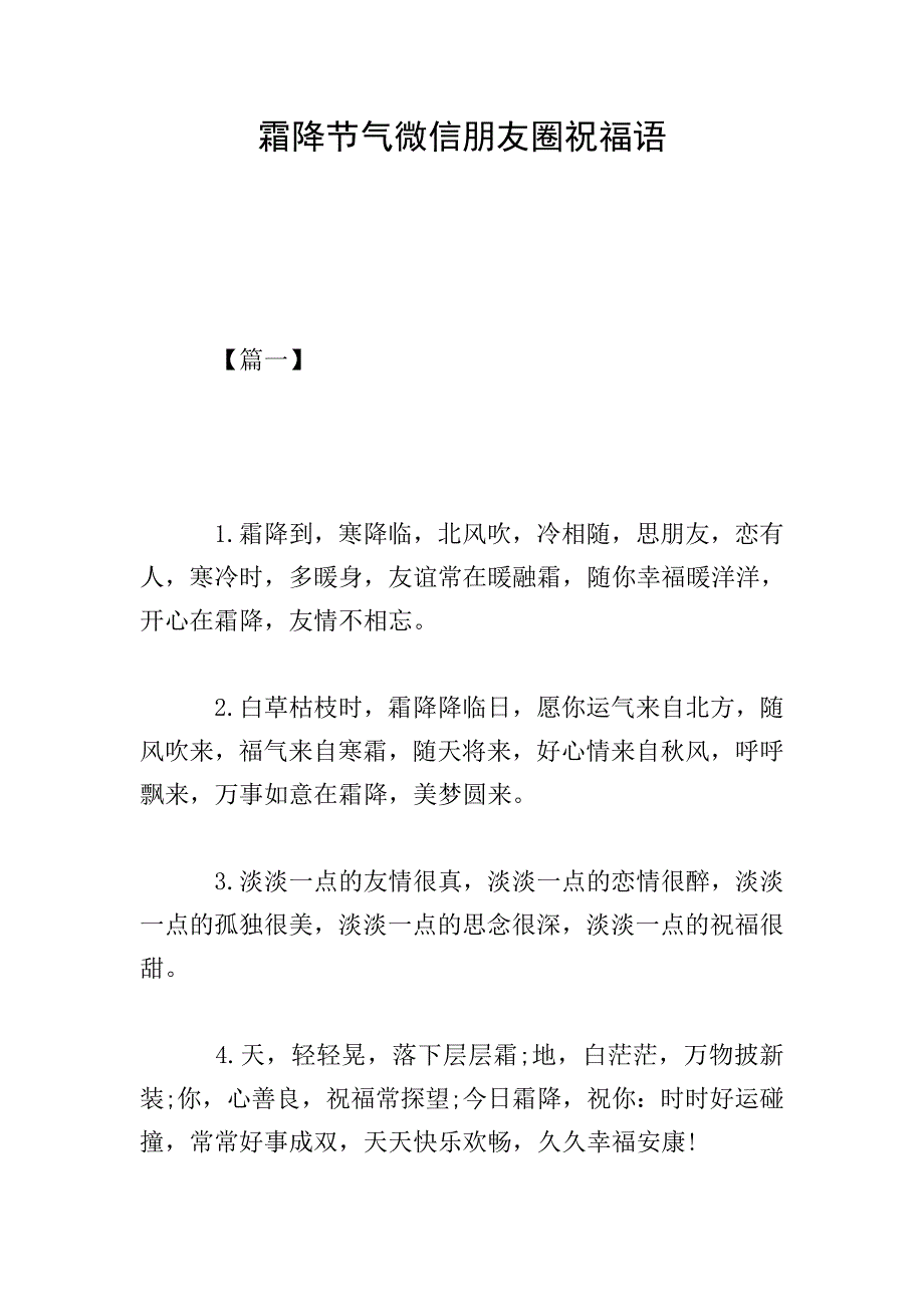 霜降节气微信朋友圈祝福语.doc_第1页