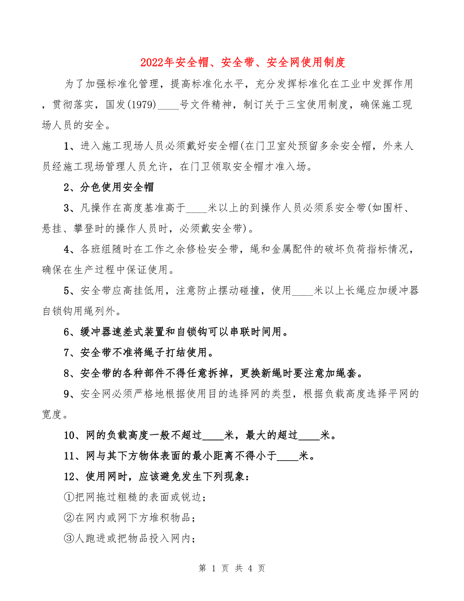 2022年安全帽、安全带、安全网使用制度_第1页