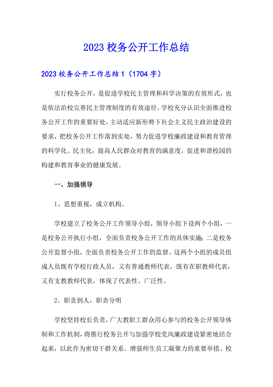 2023校务公开工作总结_第1页