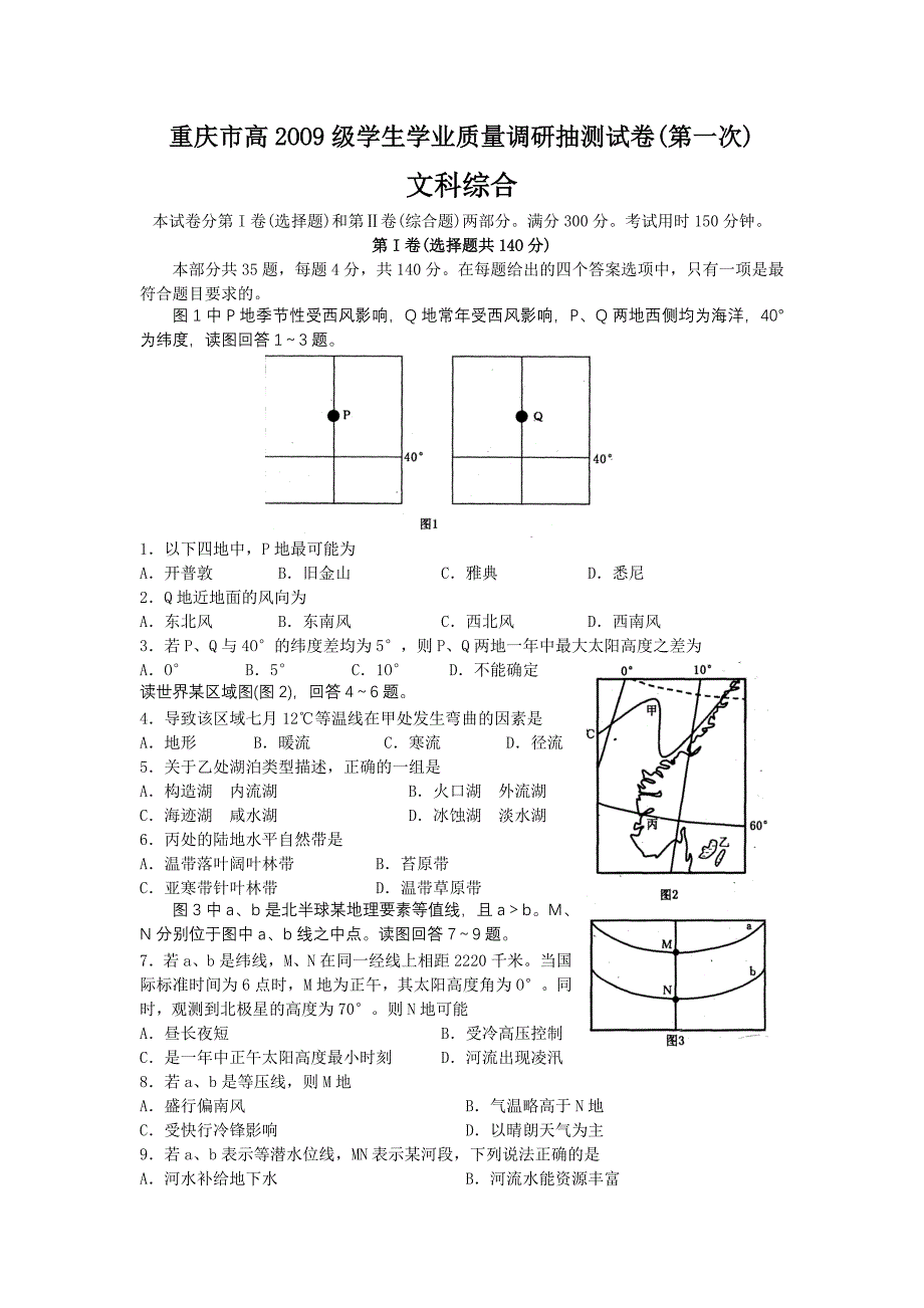 重庆市2009届高三第一次调研测试(文综）.doc_第1页