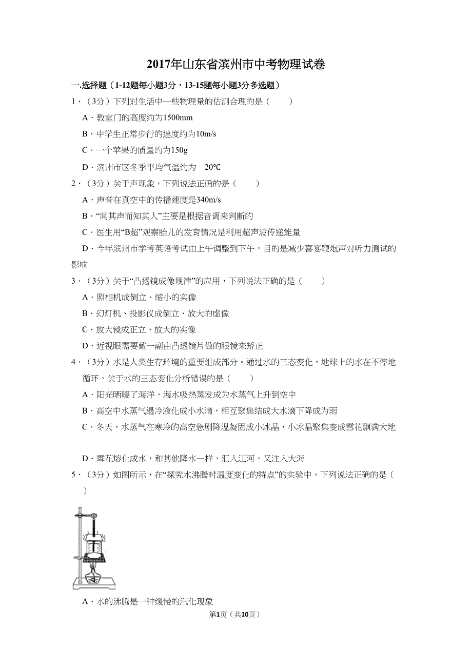 (word完整版)2017年山东省滨州市中考物理试卷.docx_第1页