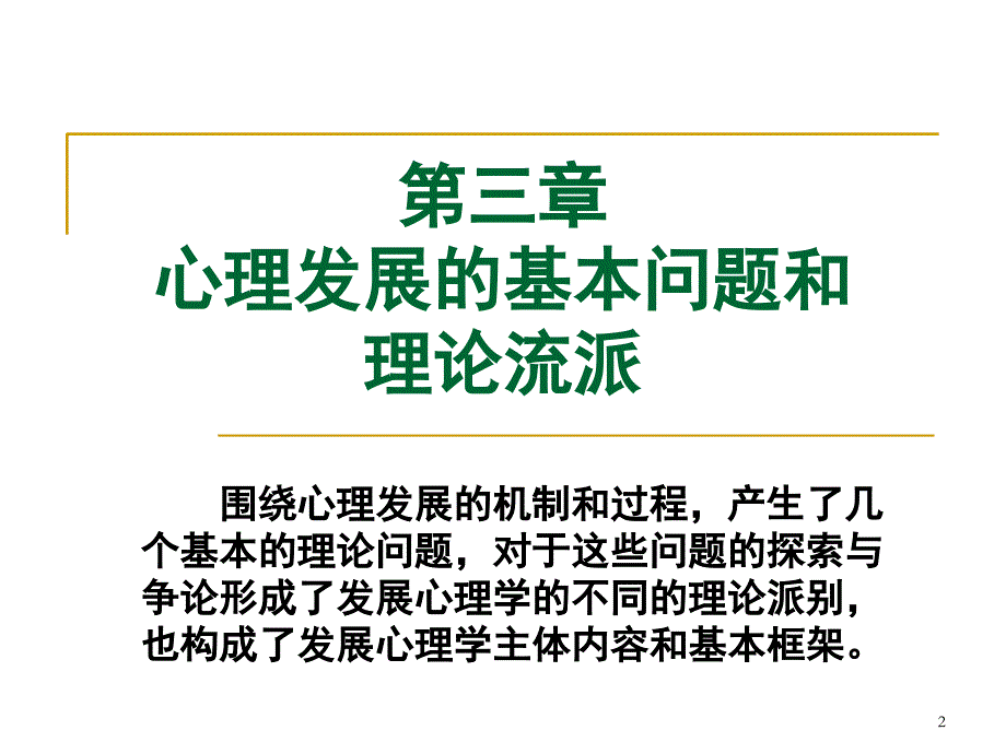 心理发展的基本问题和理论流派ppt课件_第2页