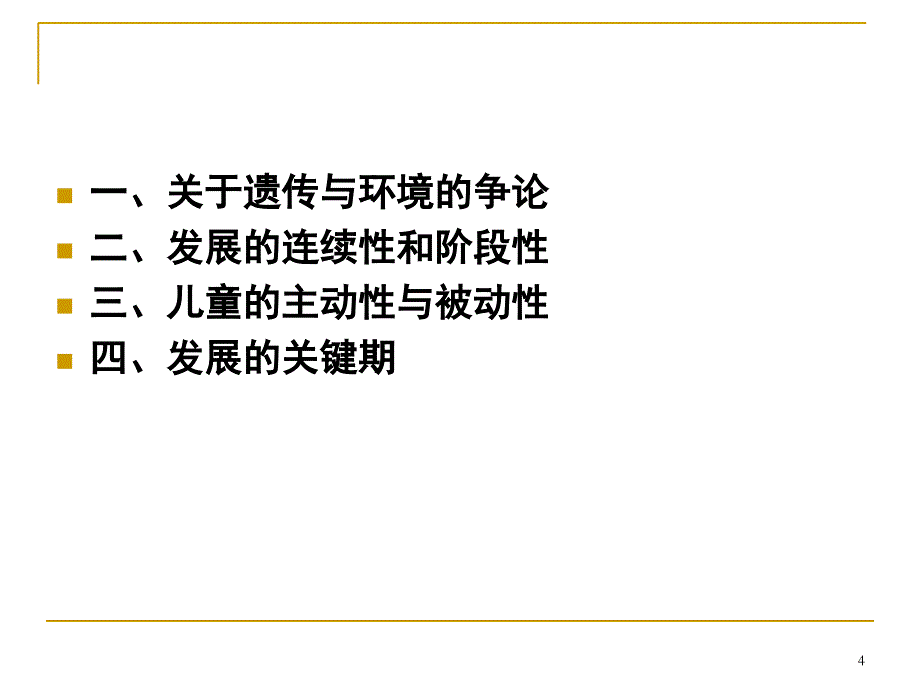 心理发展的基本问题和理论流派ppt课件_第4页