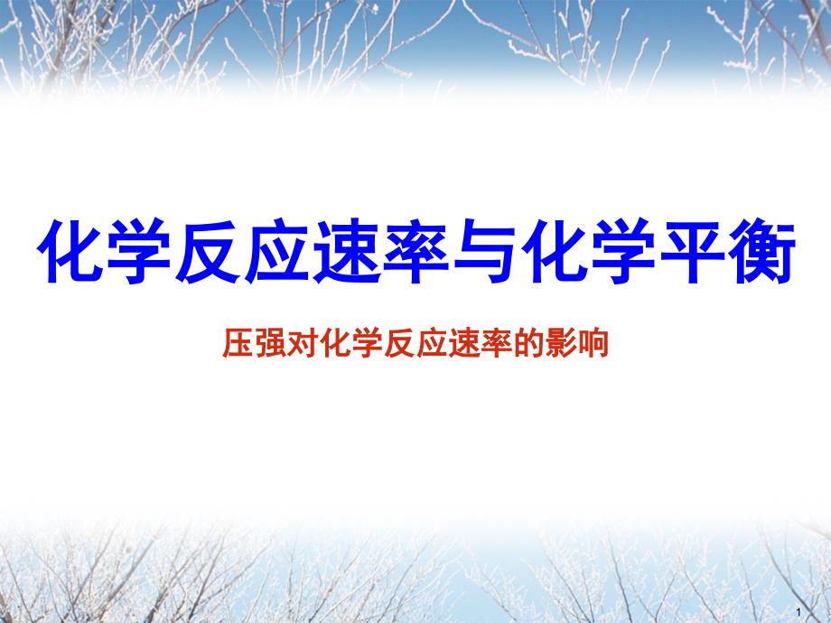 压强对化学反应速率的影响课堂PPT_第1页