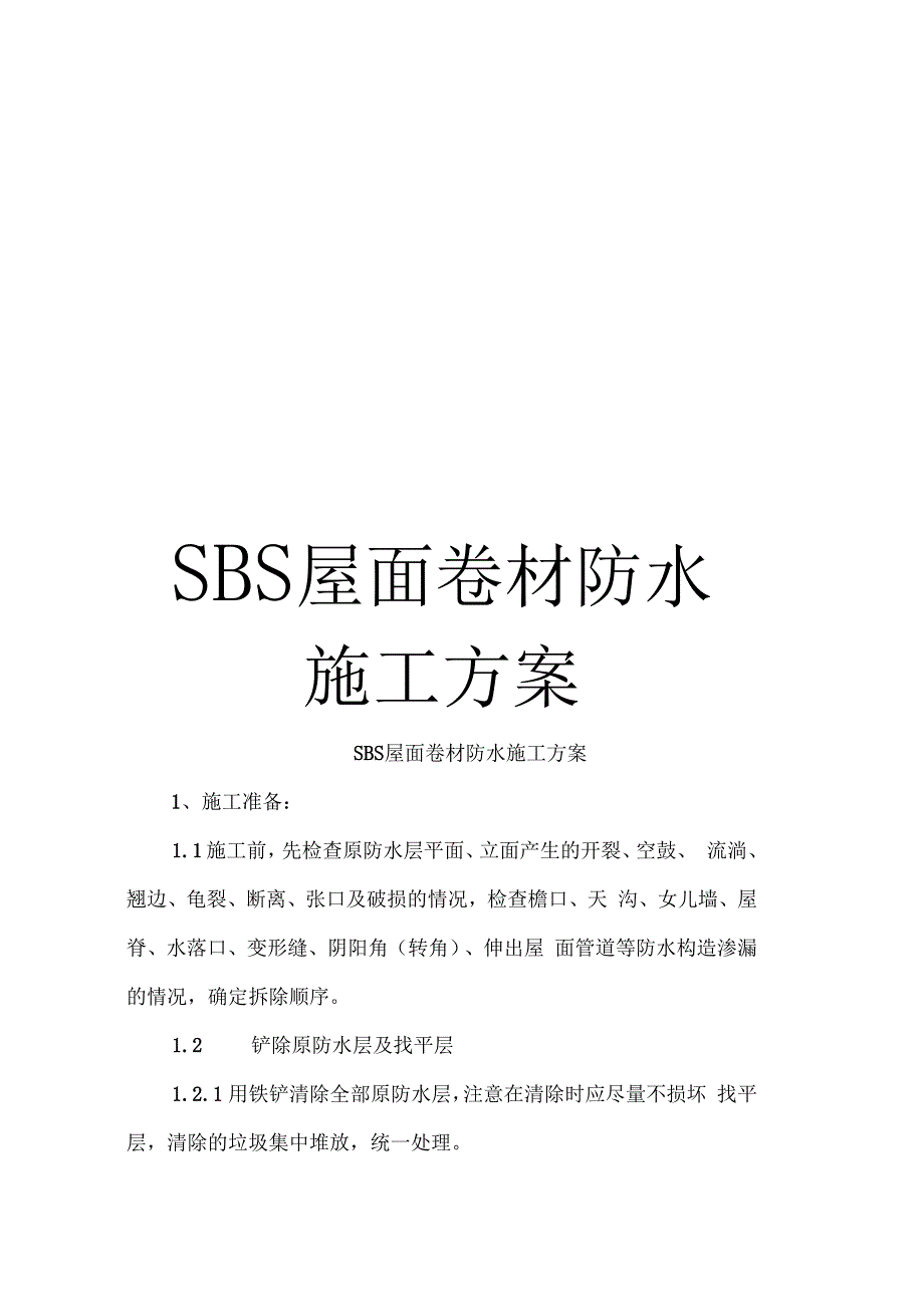SBS屋面卷材防水施工方案_第1页