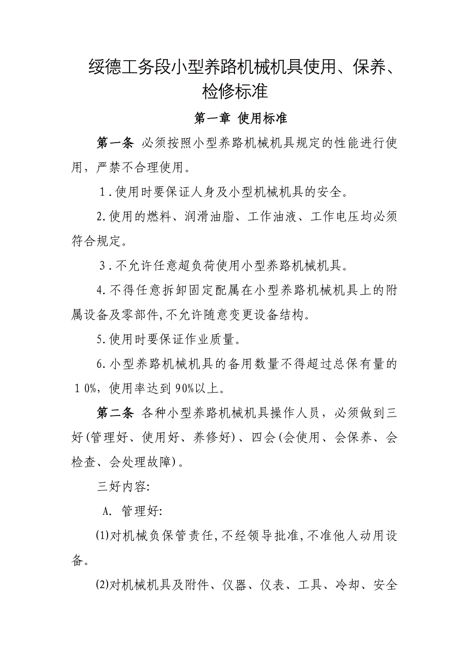 小型养路机械机具使用保养检修标准_第1页