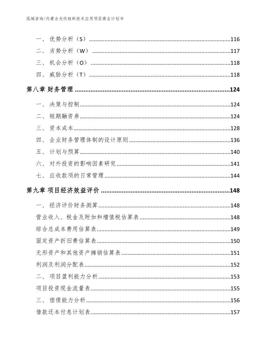 内蒙古光伏硅料技术应用项目商业计划书模板范文_第3页