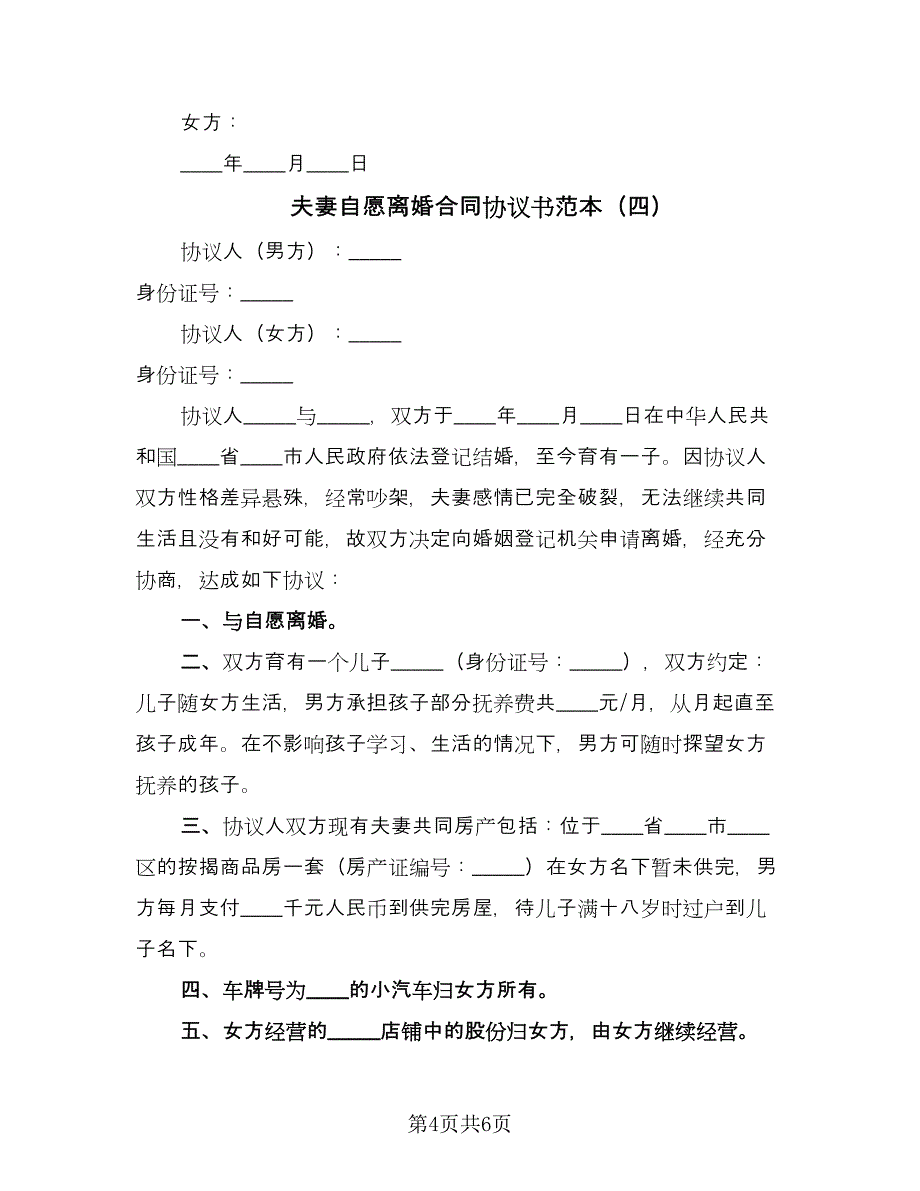 夫妻自愿离婚合同协议书范本（4篇）.doc_第4页