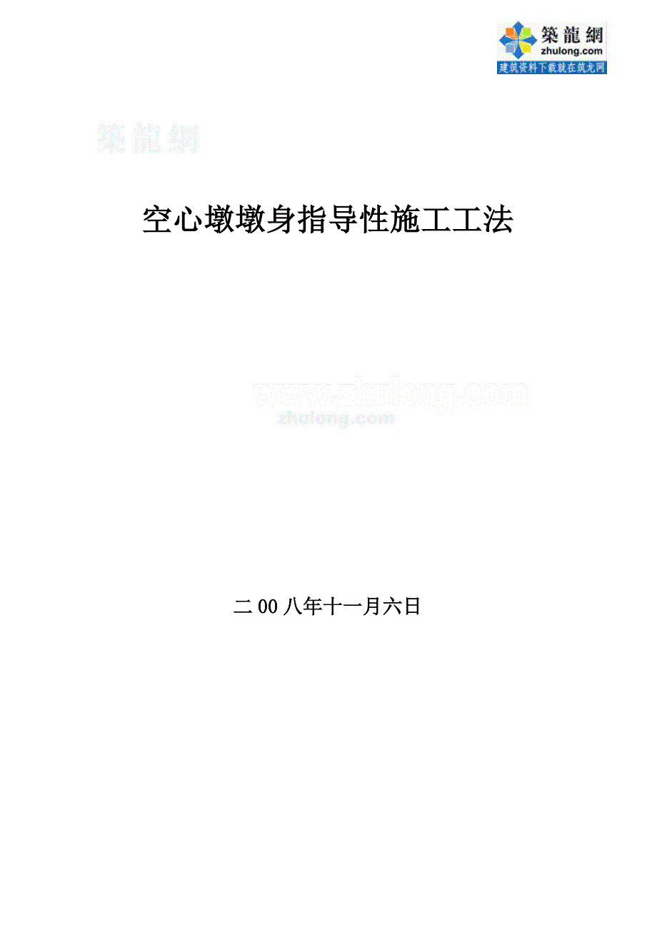 空心墩墩身指导性施工工法_第1页