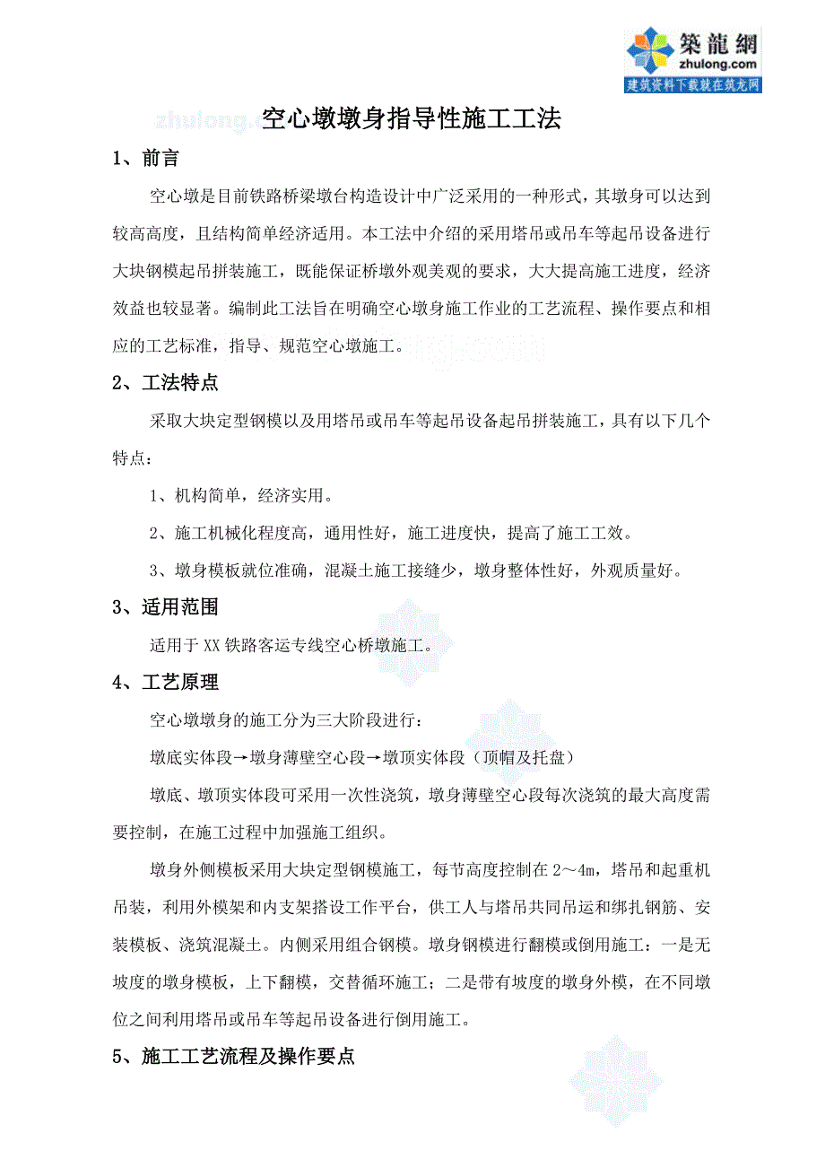 空心墩墩身指导性施工工法_第2页