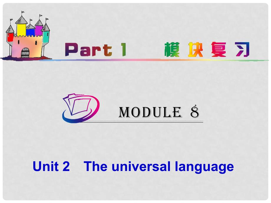 高中英语总复习 part1 M8Unit 2　The universal language课件 牛津译林版 新课标_第1页