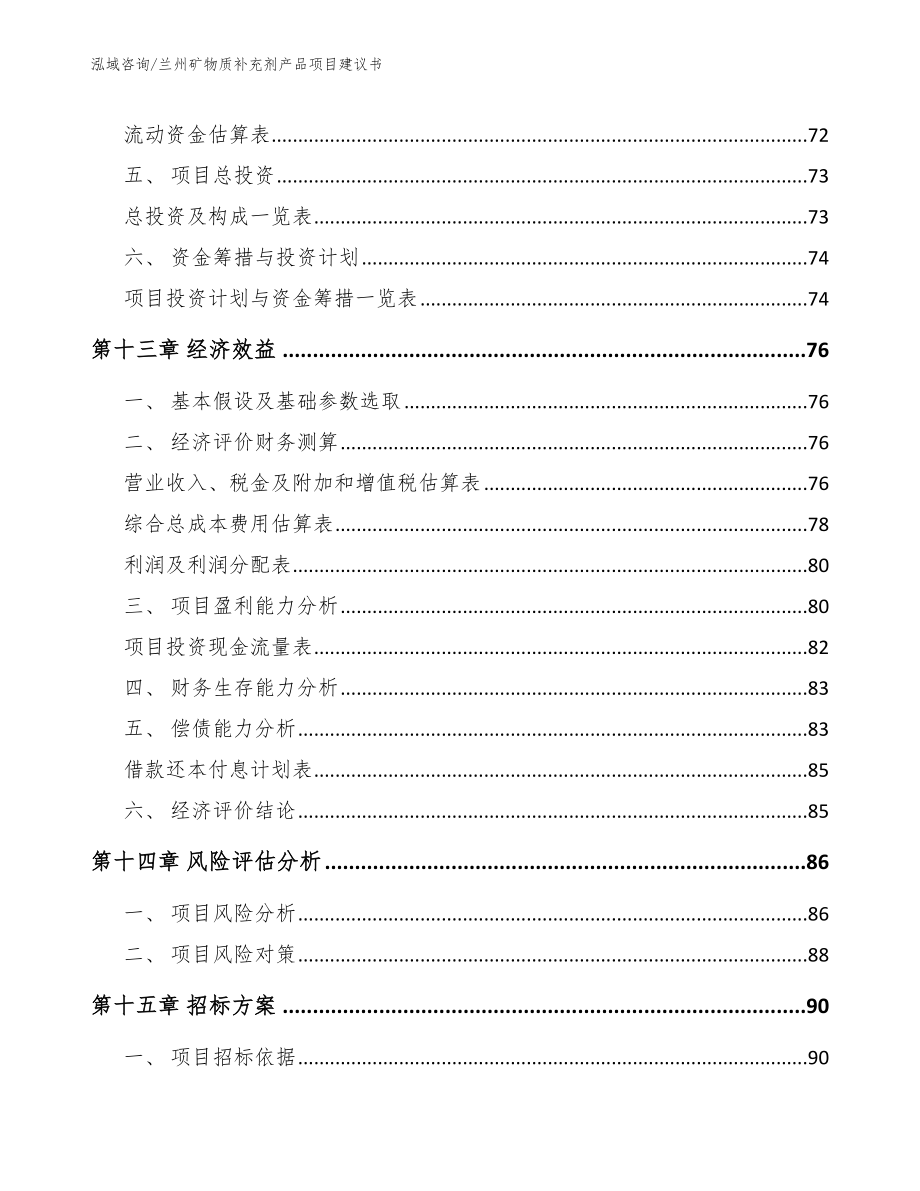 兰州矿物质补充剂产品项目建议书_第4页