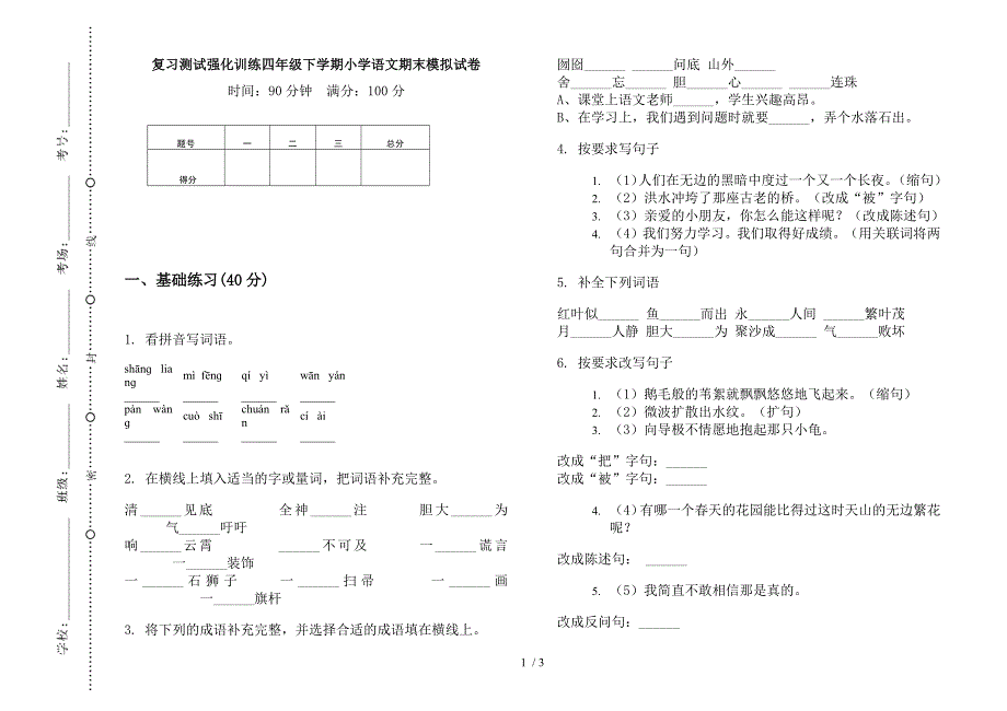 复习测试强化训练四年级下学期小学语文期末模拟试卷.docx_第1页